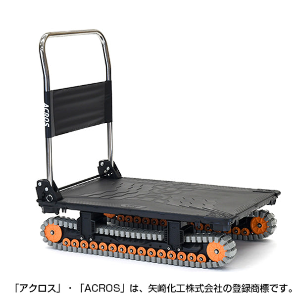 運搬台車 アクロス クローラータイプ SC-9060AX