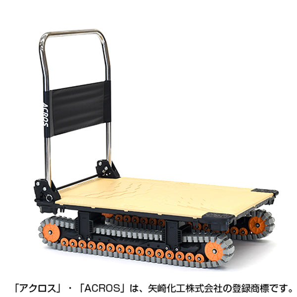 運搬台車 アクロス クローラータイプ SC-9060AX