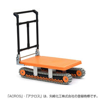 アクロス（イレクター製クローラタイプ）