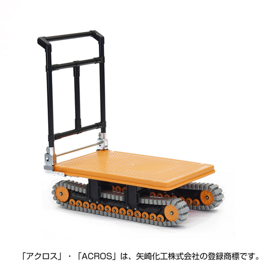運搬台車 アクロス イレクター製クローラータイプ AXN-450