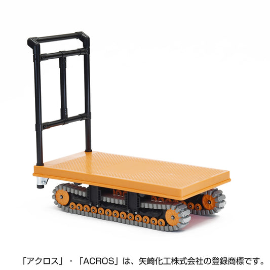 運搬台車 アクロス イレクター製クローラータイプ AXN-450L