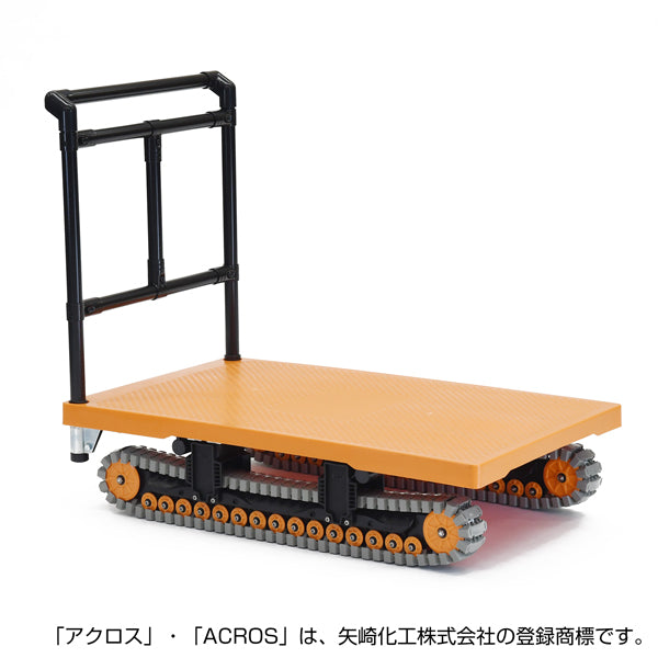 運搬台車 アクロス イレクター製クローラータイプ AXN-600