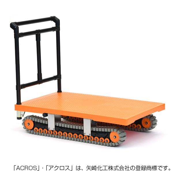 運搬台車　アクロス　イレクター製クローラータイプ　AXN-600