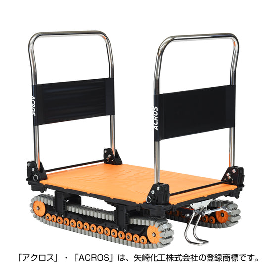 運搬台車　アクロス　クローラータイプ　ダブルハンドル　フットスタンド付　SCー9060AX　DHA　FT