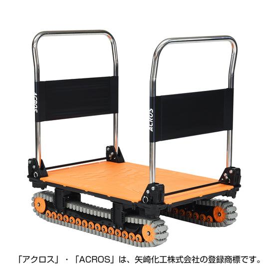 運搬台車　アクロス　クローラータイプ　ダブルハンドル　SCー9060AX　DHA
