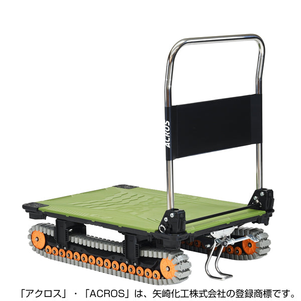 運搬台車 アクロス クローラータイプ フットスタンド付 SC-9060AX FT