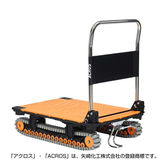 運搬台車　アクロス　クローラータイプ　フットスタンド付　SCー9060AX　FT