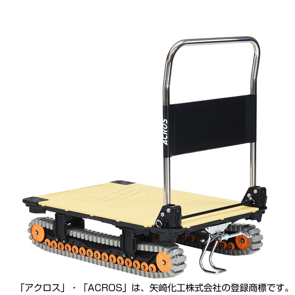 運搬台車 アクロス クローラータイプ フットスタンド付 SC-9060AX FT